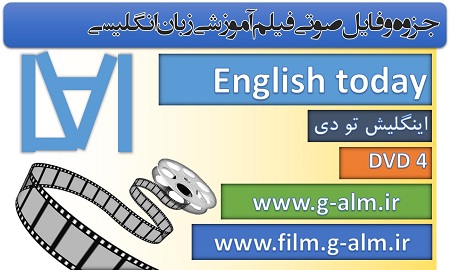 دانلود pdf و فایل صوتی کتاب  ENGLISH TODAY - DVD4
